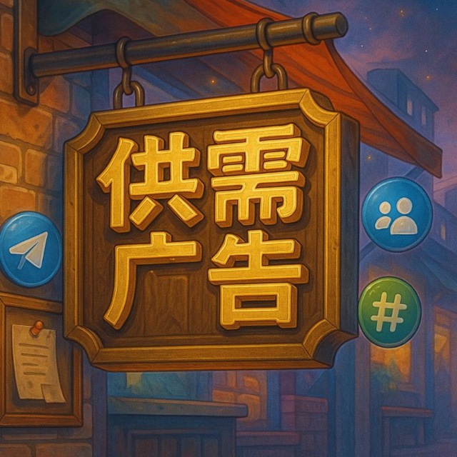 tg机器人电报供需机器人纸飞机供需机器人telegrambot独家开发的供需对接机器人